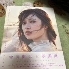 寺田蘭世 サイン入りパネル 写真集 【当選証明書あり】 寺田蘭世 サイン入りパネル 写真集 【当選証明書あり】