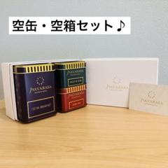 空缶　空箱　NAVARASA ナヴァラサ　紅茶　容器　白　紫　赤　ゴールド