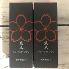 2025年最新】KUMAMOTO潤馬化粧養油の人気アイテム - メルカリ