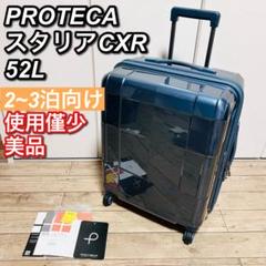 【使用僅か 美品】プロテカ スタリアCXR 02352 日本製 52L