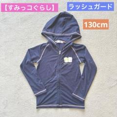★【すみっコぐらし】ラッシュガード フード ネイビー 紺 130 日焼け 防止