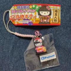 希少　日本人形　ご当地キティ　根付ストラップ　埼玉 希少 日本人形 ご当地キティ 根付ストラップ 埼玉