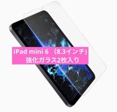 iPad mini 6 ガラスフィルム 【2枚入り】8.3インチ