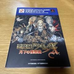 悪魔城ドラキュラX月下の夜想曲公式ガイド