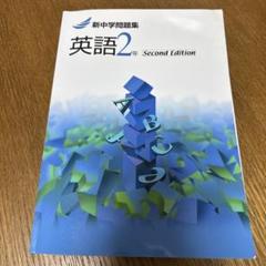 新中学問題集 英語2年 Second Edition　中古本