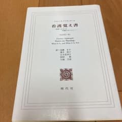 看護覚え書―看護であること看護でないことの中古/未使用品 - メルカリ