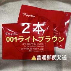 2025年最新】パピリオ ステイブロウ リフィル 本セットの人気