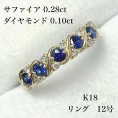 【N515】K18 サファイア ダイヤモンド リング 12号 N515】K18 サファイア ダイヤモンド リング 12号