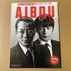 AIBOU 相棒　アイボウ　パンフレット/警視庁籠城事件発生のサムネイル