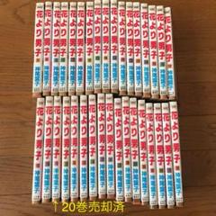 花より男子 1-36巻 (20,32,34抜け) [33冊中21冊は初版本] - メルカリ
