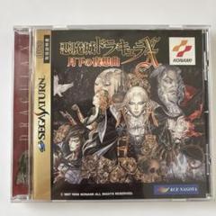 悪魔城ドラキュラX　セガサターン用 悪魔城ドラキュラ X 月下の夜想曲 セガサターン