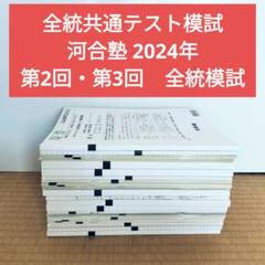 2025年最新】河合塾 全統共通テスト模試 第3回の人気アイテム