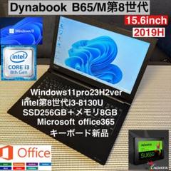 東芝 dynabook B65/M（第8世代CPU） CPU：Core i3-8130U 2.2GHz