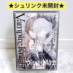 【シュリンク未開封】ヴァンパイア騎士memories 4巻 特装版 樋野まつり