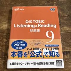公式TOEICリスニング&リーディング問題集9