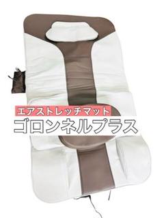 ゴロンネル プラス □GORONNEL +Plus マットレス エアストレッチマット ゴロンネル