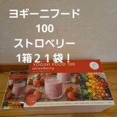 LAVA ヨギニフード100 ストロベリー21袋 未開封 ヨギーニフード100 ストロベリー 1箱21袋