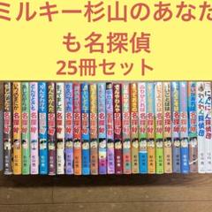 ミルキー杉山名探偵シリーズ23冊＋わんわん・にゃんにゃん探偵団