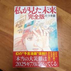 私が見た未来 完全版 たつき諒