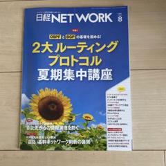 日経NETWORK 2025年8月号
