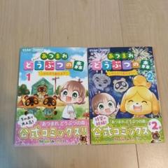 あつまれどうぶつの森～のんびり島だより～ 1 、2巻