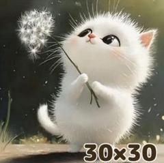 ダイヤモンドアート ラウンド 30×30 キット たんぽぽ 綿毛 ふわふわ 猫