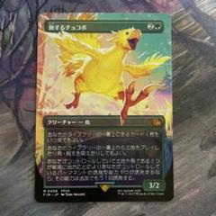 ぶ*う様 旅するチョコボ　通常　2枚 FOIL)(フルアート)旅するチョコボ/Traveling Chocobo《日本語