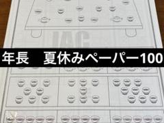 ジャック　年長　夏期講習　ペーパー108 夏休み宿題 ジャック 年長 夏期講習 ペーパー108 夏休み宿題 ジャック 年長