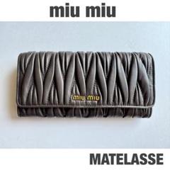 Miu Miu 長財布 バイカラー マトラッセ 未使用パスケース付き