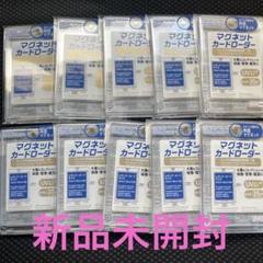 【新品未開封品】 マグネットローダー ダイソー　100個 未開封・DAISO マグネットカードローダー 新 品未開封20個セット