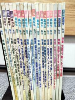 【廃刊】月刊 高校生（高校出版）セット／計18冊