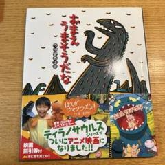 2025年最新】おまえうまそうだな宮西達也の人気アイテム - メルカリ