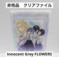 Innocent Grey FLOWERS クリアファイル2枚セット 新品 希少