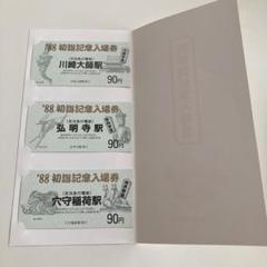 京浜急行横浜駅、昭和55年5月5日の硬券入場券です。 京浜急行 初詣記念入場券 1988年 昭和 切符 限定 鉄道 - メルカリ