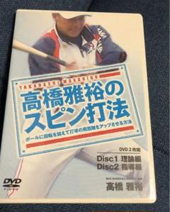高橋雅裕のスピン打法 DVD 2枚組