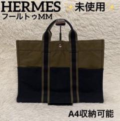 ✨未使用✨エルメス フールトゥ MM トートバッグ カーキ オリーブ グリーンのサムネイル