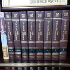 【時代　歴史　古本　百科事典　古書】アンティーク 2025年最新】昭和レトロ百科事典の人気アイテム - メルカリ