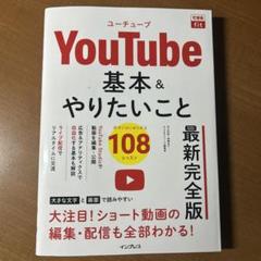 できるfit YouTube 基本&やりたいこと108 最新完全版