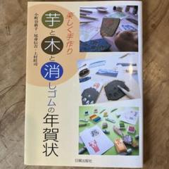 クラフト本　楽しく手作り 芋と木と消しゴムの年賀状のサムネイル