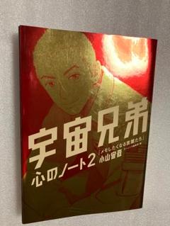 宇宙兄弟　心のノート　心のノート２　心のノートＦＩＮＡＬ　３冊セット 71mVpYkdErL._UF1000,1000_QL80_.jpg