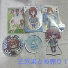 匿名配送】五等分の花嫁 中野‪三玖 まとめ売り 6点【¥1,222で‬