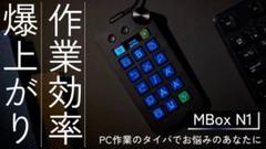 新品未使用　MBox N1 左手デバイス