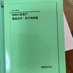 鉄緑会　物理の登竜門 鉄緑会 物理の登竜門 2023年度 高3