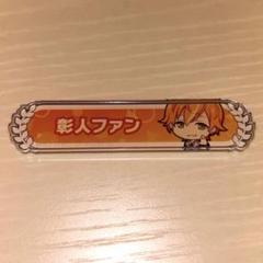 2025年最新】東雲彰人 称号バッジの人気アイテム - メルカリ
