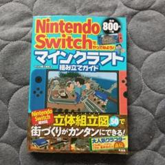 Nintendo Switch マインクラフト 組み立てマガイド
