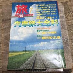 旅　希少本　汽車旅大全科　1985年　７月号　電車　昭和　電車　国鉄