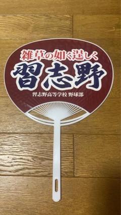 2025年最新】習志野 高校野球の人気アイテム - メルカリ