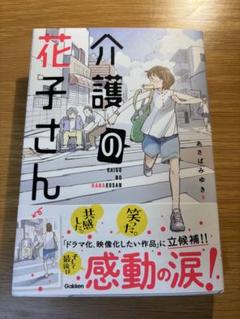 介護の花子さん あさみゆき著