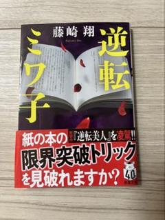 逆転ミワ子 藤崎翔
