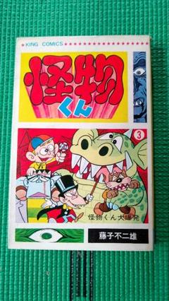 怪物くん、第３巻、藤子不二雄、少年画報社、キングコミックス 怪物くん、第3巻、藤子不二雄、少年画報社、キングコミックス